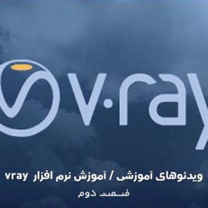آموزش نرم افزار Vray (قسمت دوم)