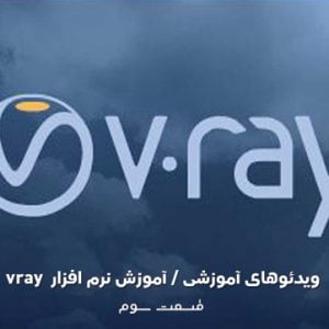 آموزش نرم افزار Vray (قسمت سوم)