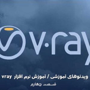 آموزش نرم افزار Vray (قسمت چهارم)