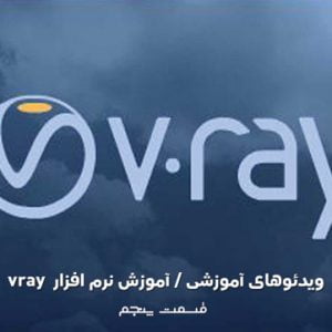 آموزش نرم افزار Vray (قسمت پنجم)