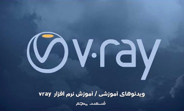 آموزش نرم افزار Vray (قسمت پنجم)