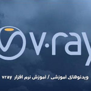 آموزش نرم افزار Vray