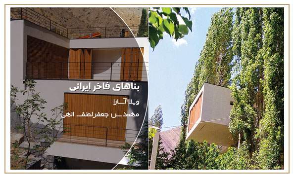 بناهای فاخر ایرانی ویلا آسار